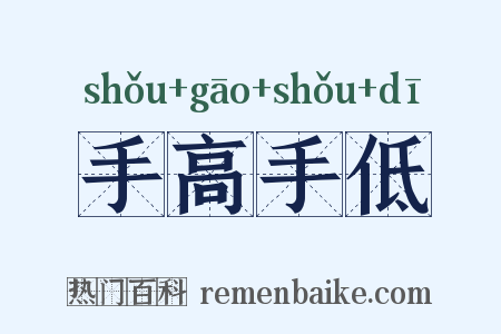 手高手低是什么意思的图片